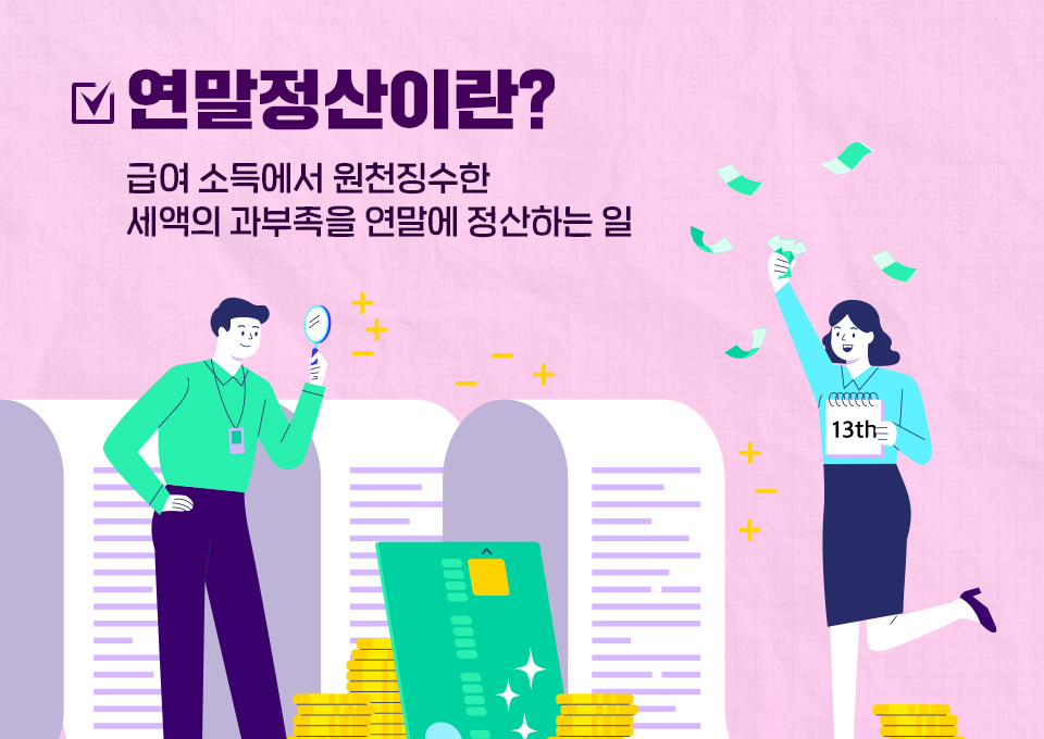 연말정산이란, 연말정산꿀팁, 연말정산하는법, 연말정산절세꿀팁, 연말정산준비, 연말정산소득공제, 2020연말정산달라진점, 연말정산간소화서비스