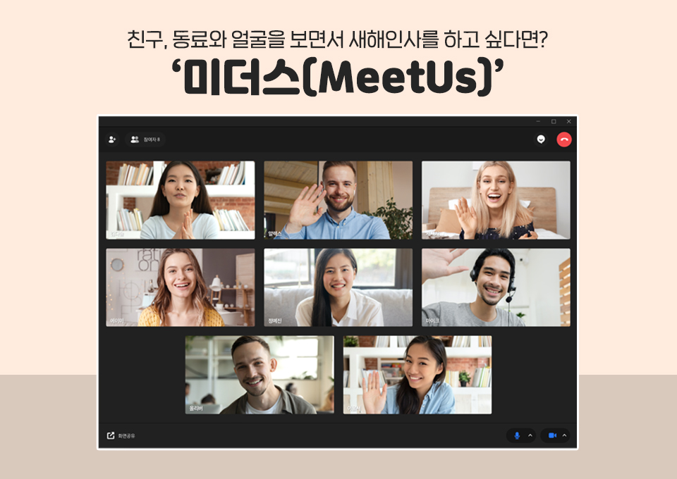 SKT, SK텔레콤, 새해인사, V컬러링, 미더스, MeetUs, 화상회의, 영상통화, 점프AR, 셀피, 새해인사카드, 새해인사동영상, 새해인사하는법, 코로나신년회, 코로나송년회, 사회적거리두기송년회, 코로나연말모임