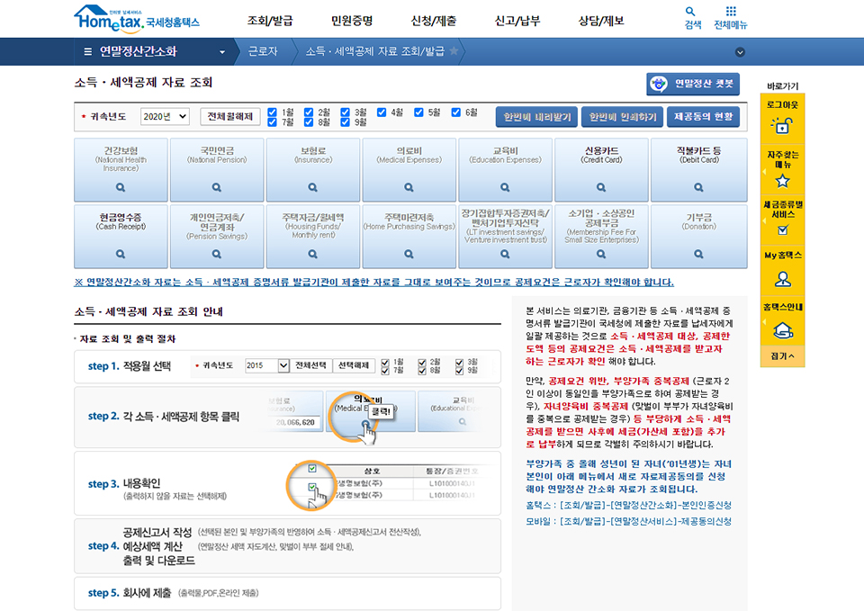 국세청홈택스, 연말정산간소화서비스, 연말정산시작일, 홈택스접속가능일