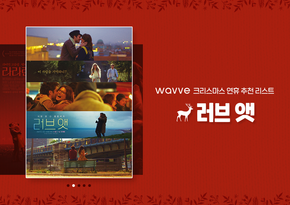 러브앳, wavve, 웨이브, 크리스마스무료영화, 웨이브무료영화, 웨이브크리스마스무료영화, 크리스마스연휴, 코로나19, 영화추천