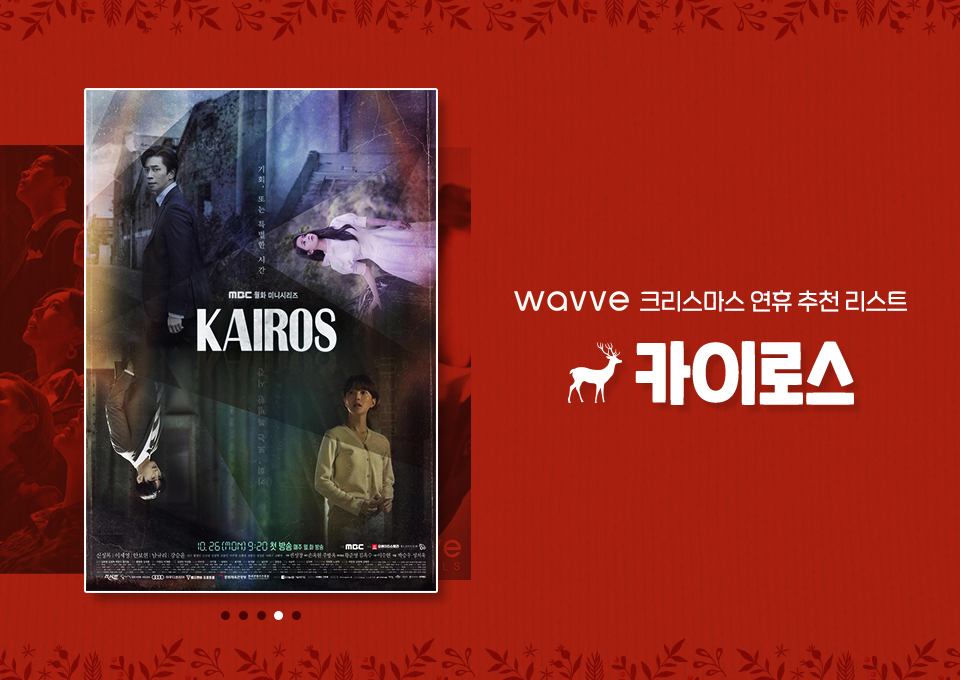 카이로스, 카이로스종영, 카이로스결말, 카이로스 정주행, 카이로스 몰아보기, 카이로스 웨이브, 크리스마스 카이로스