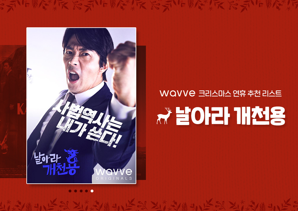 웨이브, 날아라 개천용 몰아보기, 웨이브 오리지널, wavve