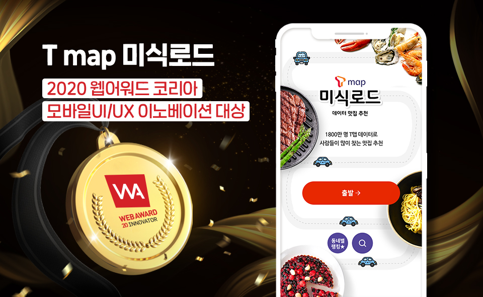 skt, sk텔레콤, 웹어워드, 웹어워드대상, 티맵미식로드, t맵미식로드, 티맵미식로드웹어워드대상, 웹어워드이노베이션대상, 데이터맛집추천, 웹어워드2020, 웹어워드수상작