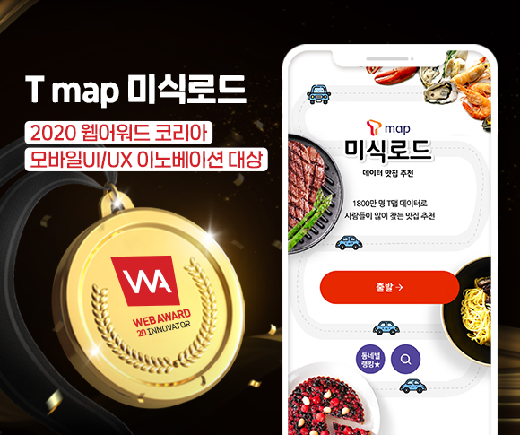 skt, sk텔레콤, 웹어워드, 웹어워드대상, 티맵미식로드, t맵미식로드, 티맵미식로드웹어워드대상, 웹어워드이노베이션대상, 데이터맛집추천, 웹어워드2020, 웹어워드수상작