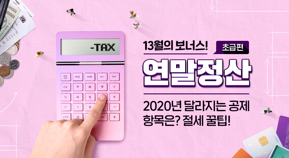 연말정산, 연말정산꿀팁, 연말절세꿀팁, 2020년연말정산, 2021년연말정산, 연말정산변경사항, 연말정산하는법, 연말정산기간