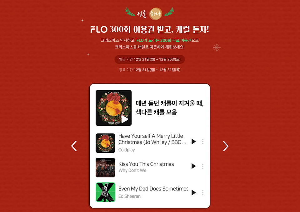 캐럴, 캐럴이즈백시즌2, 캐럴송, 캐롤송, 캐럴이즈백, 웨이브, 플로, V컬러링, 크리스마스영화