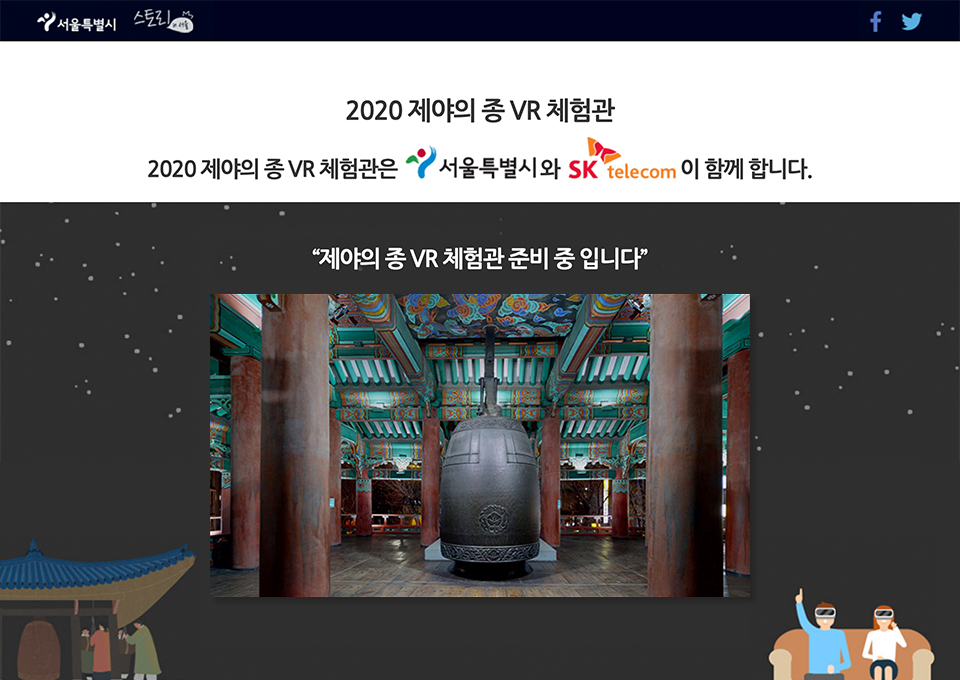 SKT, 제야의종VR, 5GX슈퍼노바, 제야의종