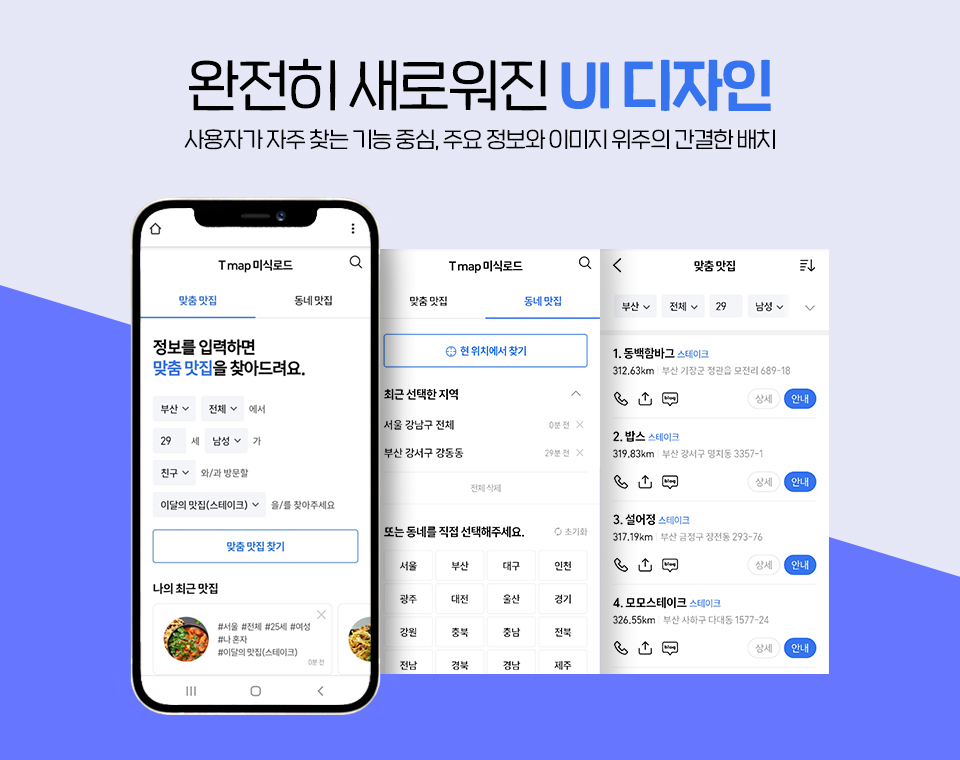 SKT, SK텔레콤, 티맵, t맵, t맵미식로드, 티맵미식로드, 미식로드, 데이터맛집추천, 티맵미식로드리뉴얼, 맛집추천서비스