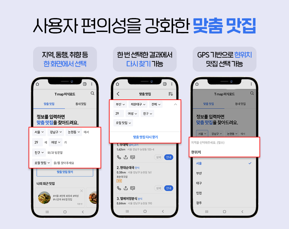 SKT, SK텔레콤, 티맵, t맵, t맵미식로드, 티맵미식로드, 미식로드, 데이터맛집추천, 티맵미식로드리뉴얼, 맛집추천서비스