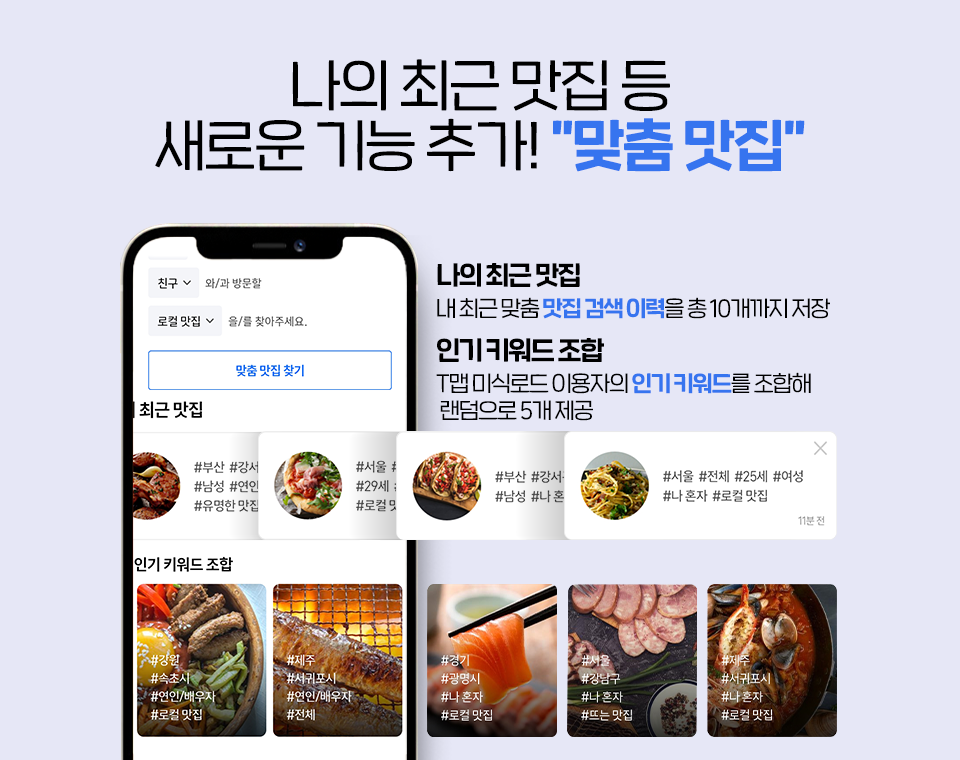 SKT, SK텔레콤, 티맵, t맵, t맵미식로드, 티맵미식로드, 미식로드, 데이터맛집추천, 티맵미식로드리뉴얼, 맛집추천서비스