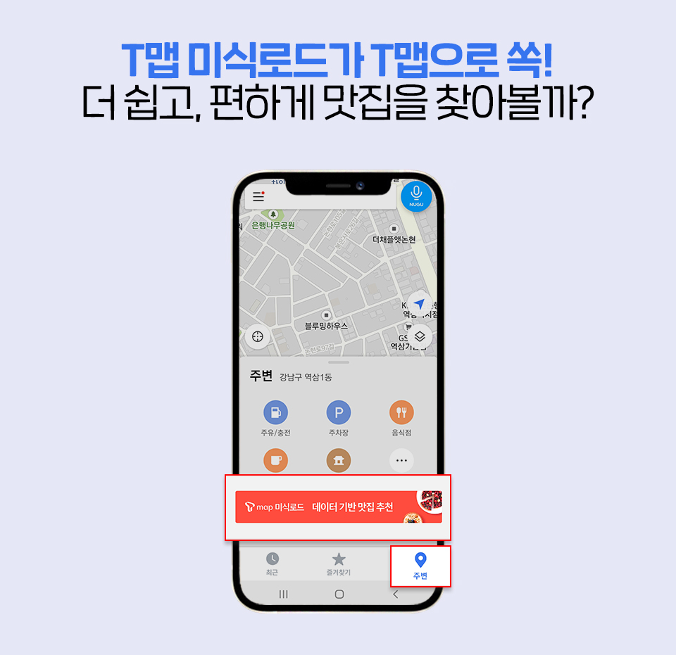 SKT, SK텔레콤, 티맵, t맵, t맵미식로드, 티맵미식로드, 미식로드, 데이터맛집추천, 티맵미식로드리뉴얼, 맛집추천서비스