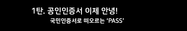 SKT, SK텔레콤, 공인인증서, 공인인증서폐지, PASS, 사설인증서, 전자서명, 인증기술, 본인인증, 패스, 연말정산, PASS연말정산, 패스연말정산, 공인인증서대체, 모바일운전면허확인, QR출입증