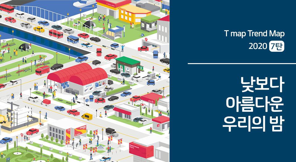 SKT, SK텔레콤, tamptrendmap2020, T맵, 티맵, 빅데이터분석, 빅데이터트렌드, 국내여행, 빅데이터, 코로나19, 국내여행추천, 서울야경명소, 부산야경명소