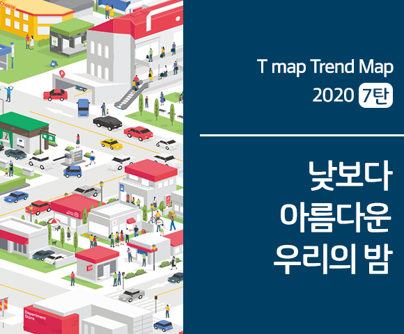 SKT, SK텔레콤, tamptrendmap2020, T맵, 티맵, 빅데이터분석, 빅데이터트렌드, 국내여행, 빅데이터, 코로나19, 국내여행추천, 서울야경명소, 부산야경명소