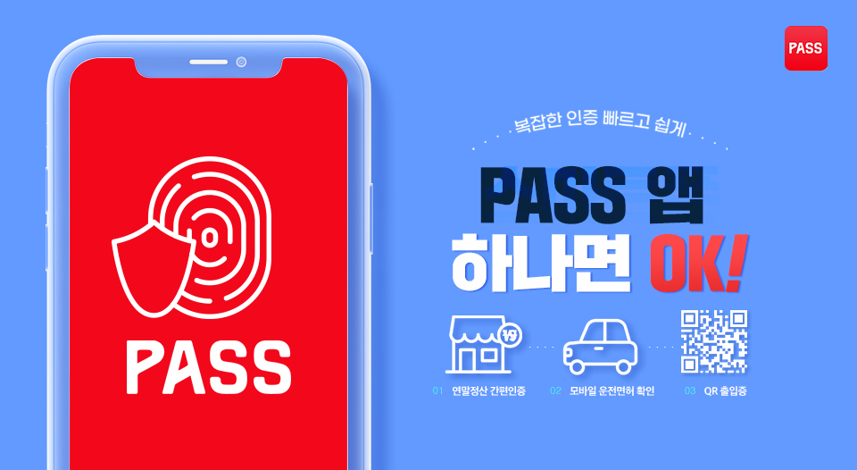 SKT, SK텔레콤, 공인인증서, 공인인증서폐지, PASS, 사설인증서, 전자서명, 인증기술, 본인인증, 패스, 연말정산, PASS연말정산, 패스연말정산, 공인인증서대체, 모바일운전면허확인, QR출입증