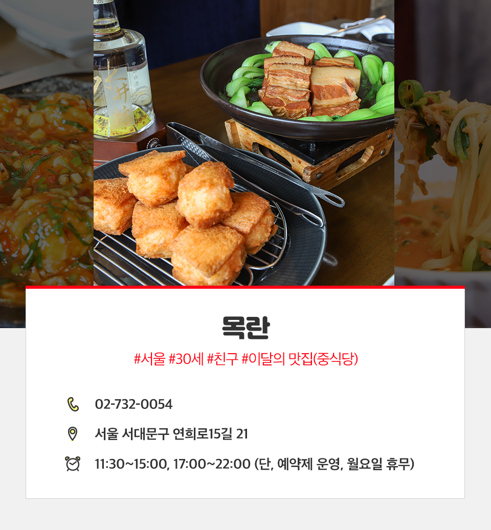 T맵미식로드, 티맵미식로드, 목란, 이연복목란, 연희동 목란, 서울중식당맛집, 서울중식맛집