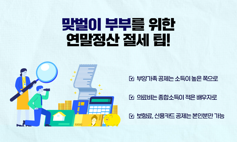 연말정산, 연말정산맞벌이부부, 연말정산부부공제, 연말정산맞벌이부부절세팁, 연말정산꿀팁, 연말정산팁, 재테크, 13월의보너스, 13월의월급, 연말정산제도, 연말정산이란