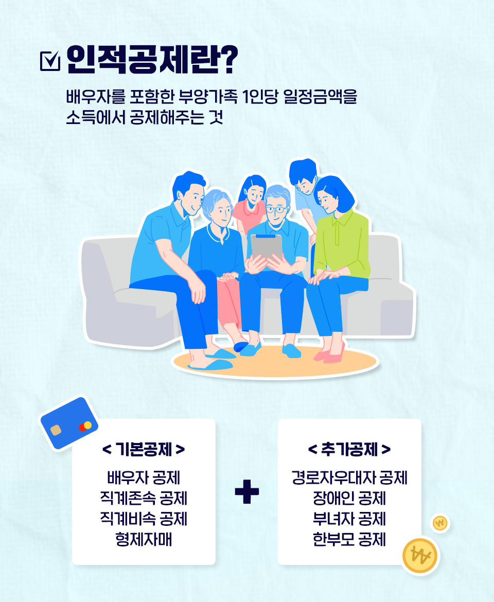 연말정산인적공제, 연말정산인적공제팁, 인적공제, 연말정산공제꿀팁, 2020연말정산, 연말정산하는법