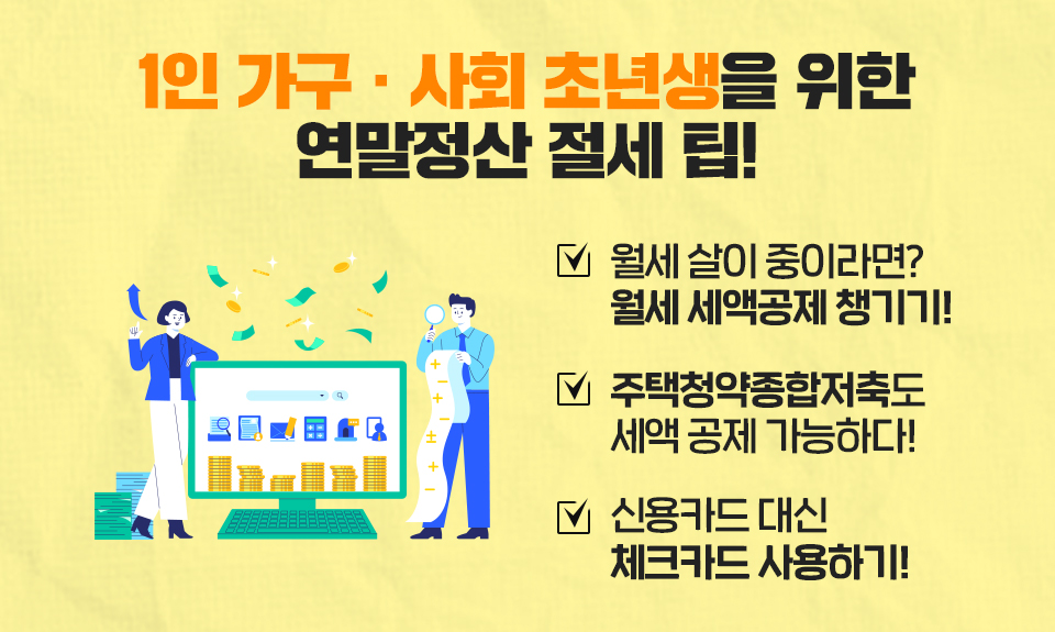 연말정산사회초년생, 연말정산1인가구, 연말정산1인가구꿀팁, 특별세액공제, 연말정산특별세액공제, 세테크