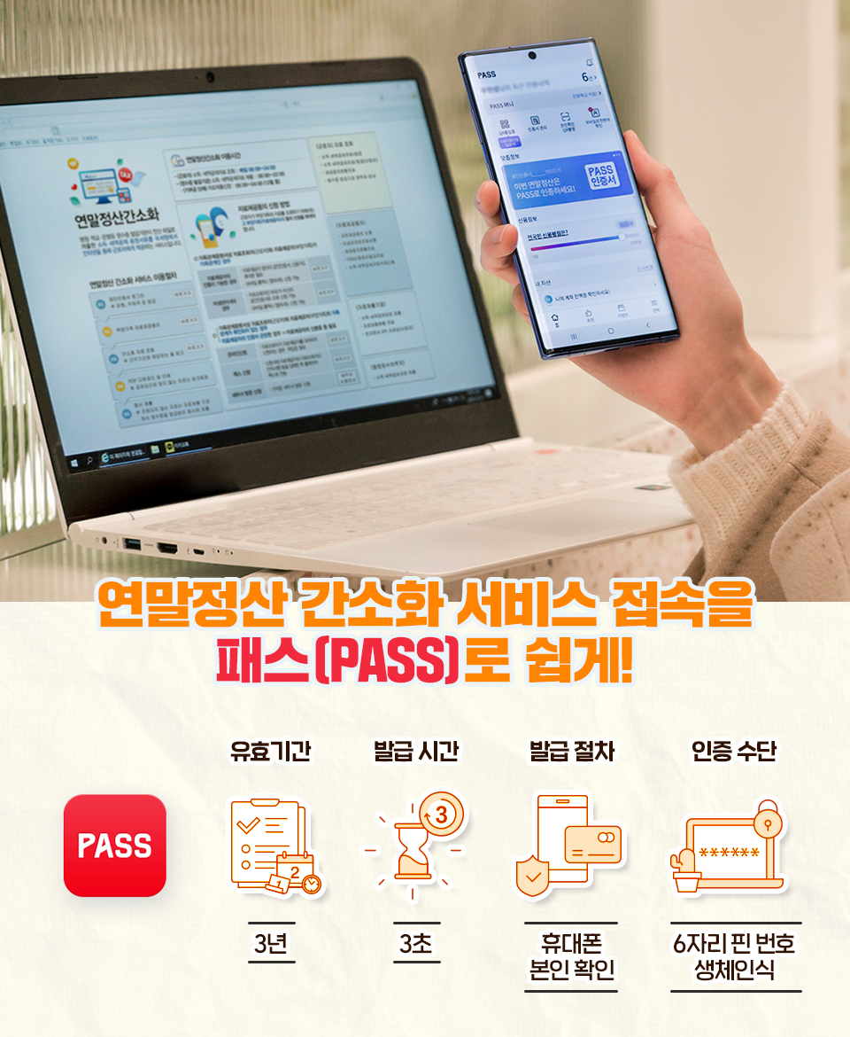 연말정산, 연말정산간소화서비스, 연말정산패스, PASS, 패스, 연말정산공인인증서, 연말정산공동인증서