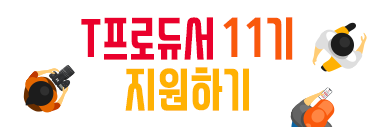T프로듀서, T프로듀서 지원하기, T프로듀서 11기, SKT, SK텔레콤