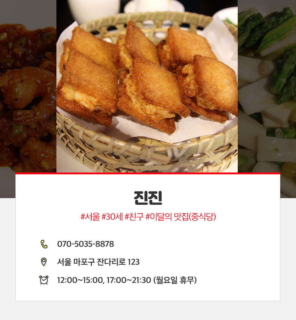 진진, 중식당 진진, 서울 중식당 맛집, 서울 중식 맛집