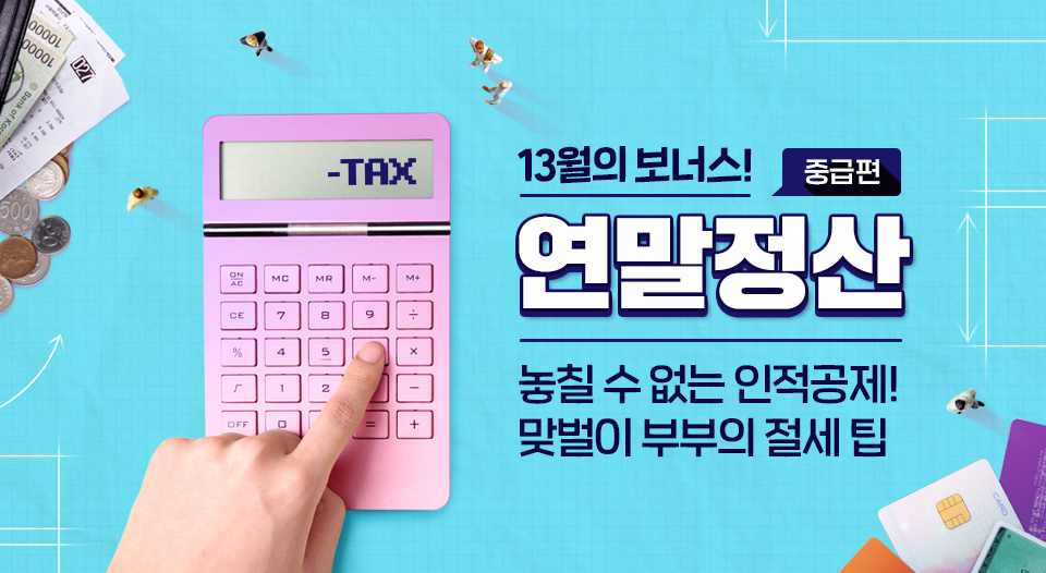 연말정산, 연말정산꿀팁, 연말정산절세꿀팁, 2020년연말정산, 연말정산하는법