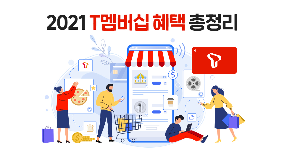 SKT, SK텔레콤, T멤버십, SKT멤버십, Vip, Gold, Silver, VIP Pick, T멤버십혜택, T멤버십할인, T멤버십제휴처, 빕스투고, VIPS To Go, 파리바게트, 뚜레쥬르, 11번가, T다이렉트, T day, 2021T멤버십