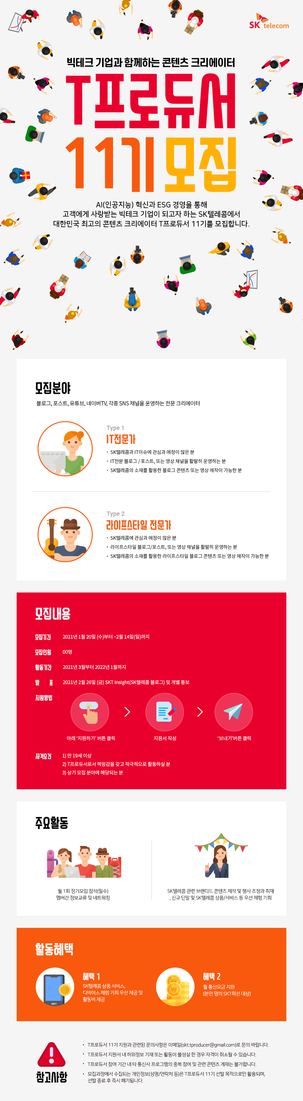 skt, sk텔레콤, T프로듀서, 콘텐츠크리에이터, T프로듀서 모집