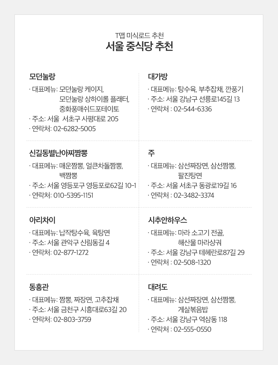 서울 중식당 추천, 티맵미식로드, T맵미식로드, Tmaptastyroad