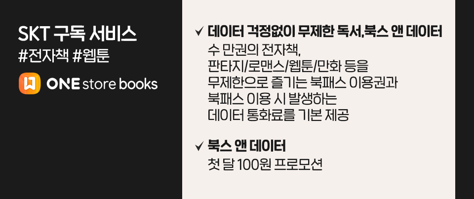 skt, skt 구독서비스, 원스토어북스, 북스앤데이터