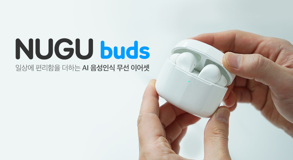 sk텔레콤, skt, NUGU, T전화, NUGU buds, 누구버즈, 무선이어셋추천, 아이리버, 아이리버 무선 이어셋, 누구, 블루투스 이어폰 추천, 아이리버 누구버즈