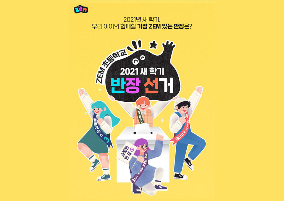 EM 반장선거, 새학기 이벤트, skt 신학기 프로모션, 신학기 초등학교 선물