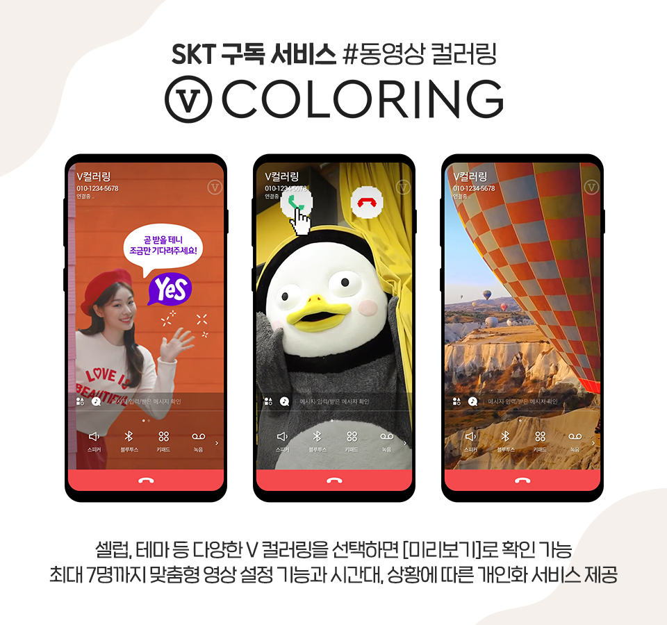 skt, sk텔레콤, V컬러링