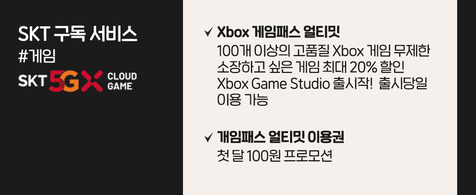 xbox, skt 5gx cloudgame, skt 5gx 클라우드 게임, 엑스박스 클라우드 게임, 게임패스얼티밋