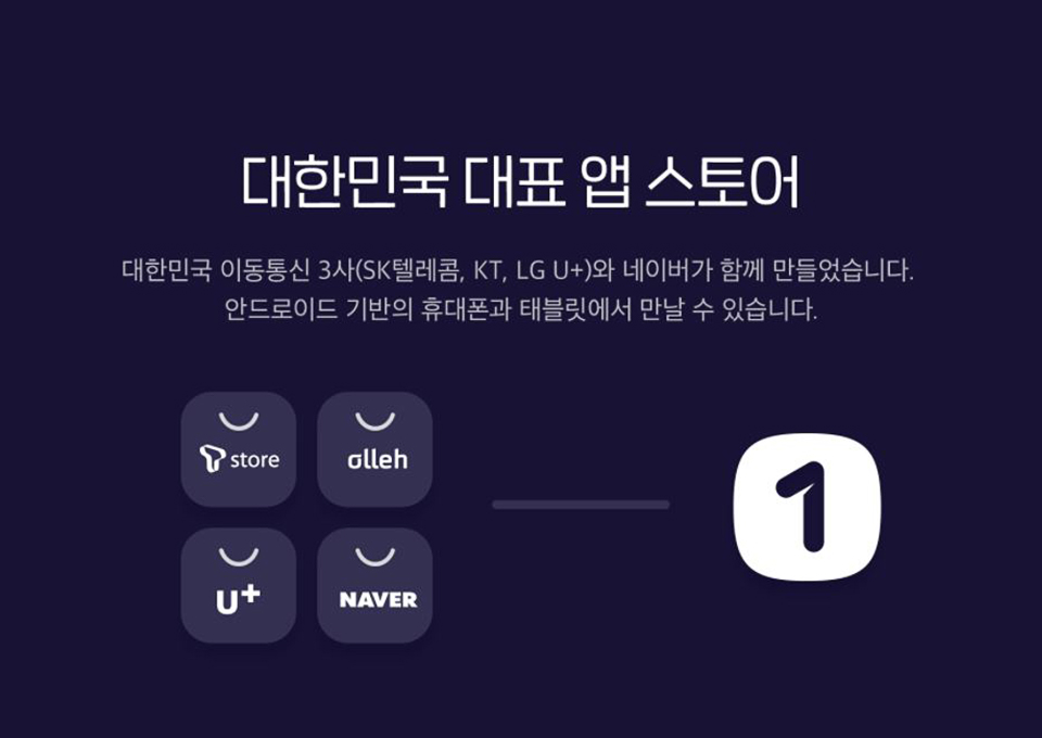 원스토어, 앱마켓, 앱스토어, K앱마켓