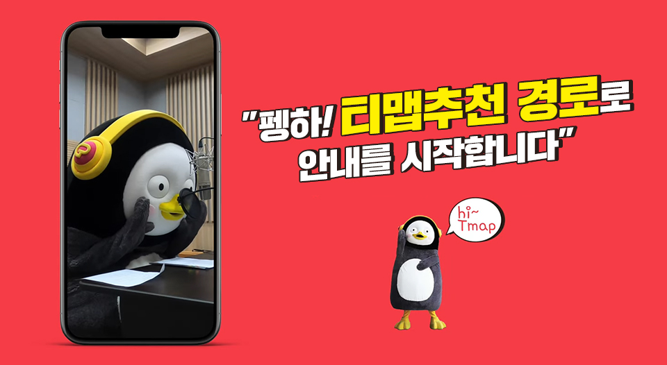 SKT, SK텔레콤, 티맵셀럽, Tmap, Tmap셀럽, 티맵, 안영미, 펭수, 박지윤, 겨울왕국, 인공지능, AI, 음성합성시스템, TTS, 개그우먼안영미, 티맵 애플리케이션, 티맵모빌리티, 티맵 펭수, 티맵 펭수목소리, 내비게이션