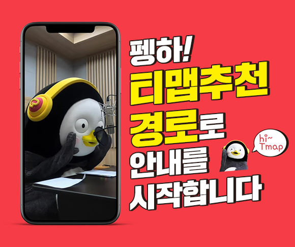 SKT, SK텔레콤, 티맵셀럽, Tmap, Tmap셀럽, 티맵, 안영미, 펭수, 박지윤, 겨울왕국, 인공지능, AI, 음성합성시스템, TTS, 개그우먼안영미, 티맵 애플리케이션, 티맵모빌리티, 티맵 펭수, 티맵 펭수목소리, 내비게이션