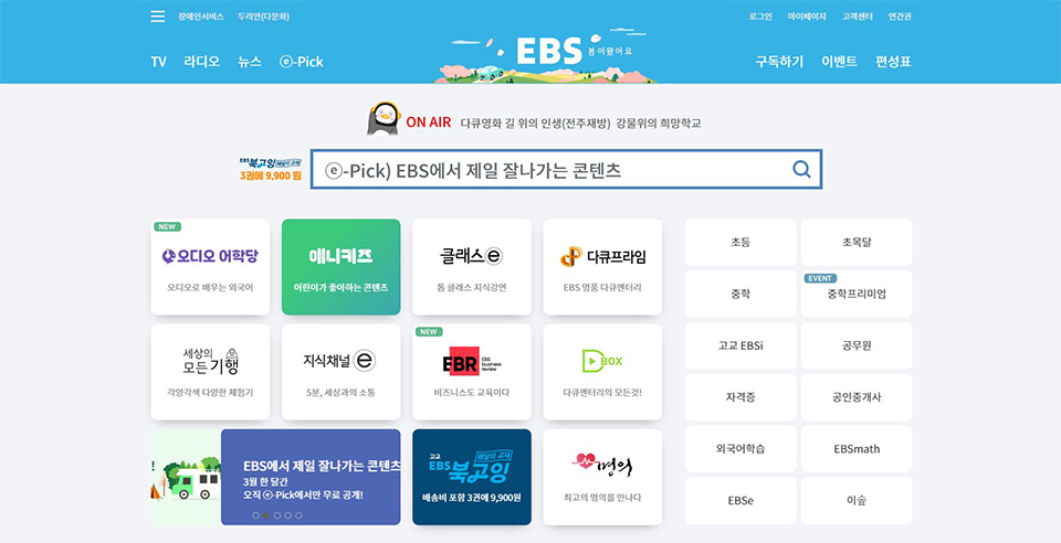 EBS, 이비에스, EBS구독서비스