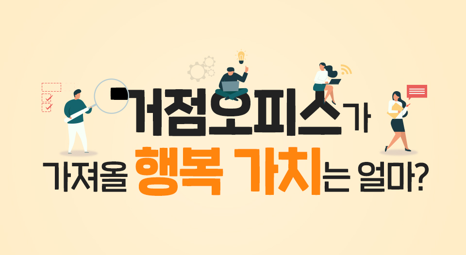 거점오피스, 공유오피스, 행복상실가치, 워크애니웨어, 거점근무, ESG