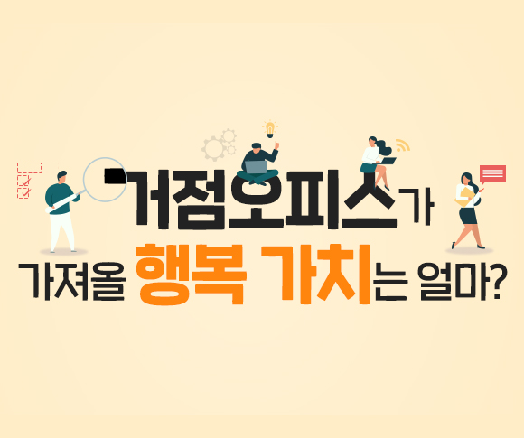 거점오피스, 공유오피스, 행복상실가치, 워크애니웨어, 거점근무, ESG