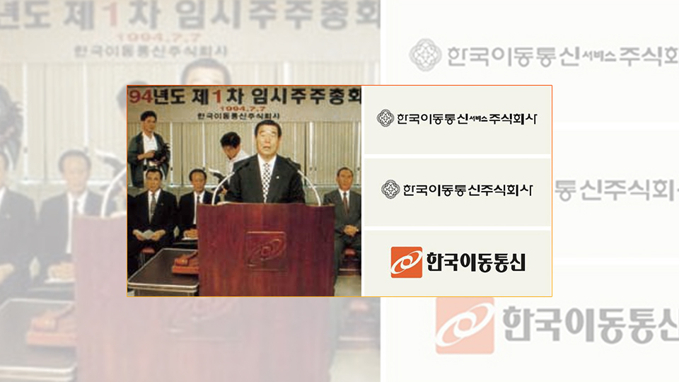 SKT, SK텔레콤, 창립37주년, SKT 창사 37주년, 이동통신사업 역사, SKT 이동통신사업 시작, 한국이동통신서비스, 선경텔레콤, 대한텔레콤, 제2이동통신사업권자진반납, 한국이동통신경영권인수, 이동통신경쟁체제완성