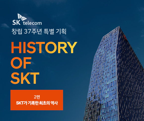 SKT, SK텔레콤, 창립37주년, SKT 창사 37주년, 이동통신사업 역사, SKT 이동통신사업, 한국이동통신서비스, 선경텔레콤, 대한텔레콤