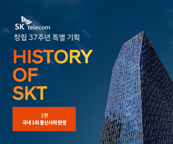 SKT, SK텔레콤, 창립37주년, SKT 창사 37주년, 이동통신사업 역사, SKT 이동통신사업 시작, 한국이동통신서비스, 선경텔레콤, 대한텔레콤, 한국이동통신경영권인수, 이동통신경쟁체제완성
