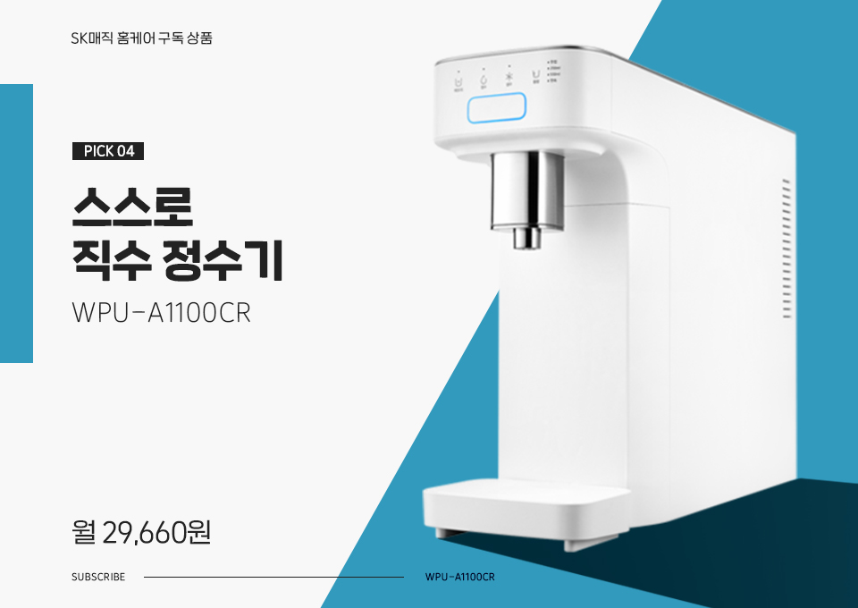 SKT, SK텔레콤, 구독, SK매직, SK매직렌탈서비스