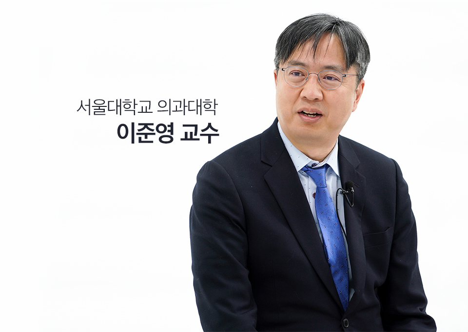 서울대학교, 서울대학교의과대학, 이준영교수