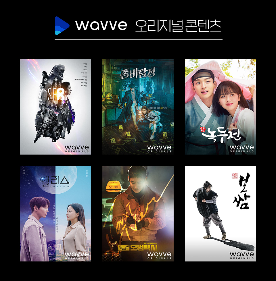 SKT, SK텔레콤, 웨이브, wavve, OTT, 1조원투자, 오리지널콘텐츠, 앨리스, SF8, 좀비탐정, 조선로코-녹두전, 모범택시, 보쌈-운명을 훔치다, 이렇게 된 이상 청와대로 간다, 웨이브오리지널, 유상증자, 웨이브투자, 웨이브튜자유치, 넷플릭스, 디즈니플러스