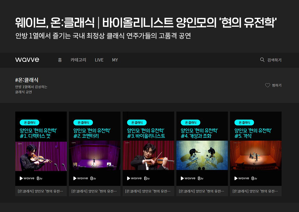 skt, sk텔레콤, 웨이브, 양인모, 현의 유전학, 양인모 현의 유전학, 리처드 용재 오닐