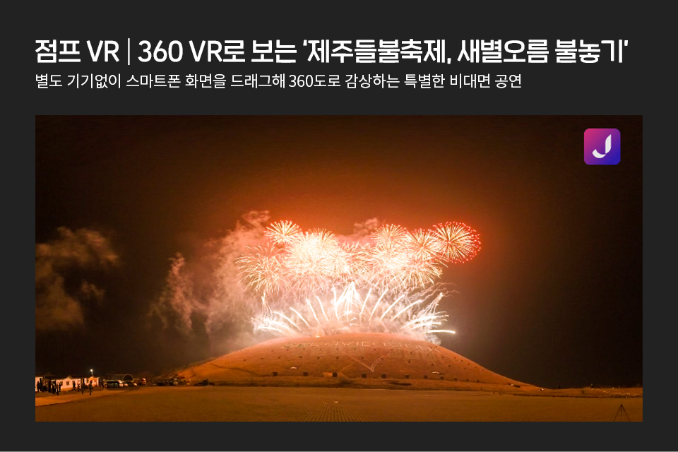 새별오름, 제주들불축제, Jump VR, 점프VR