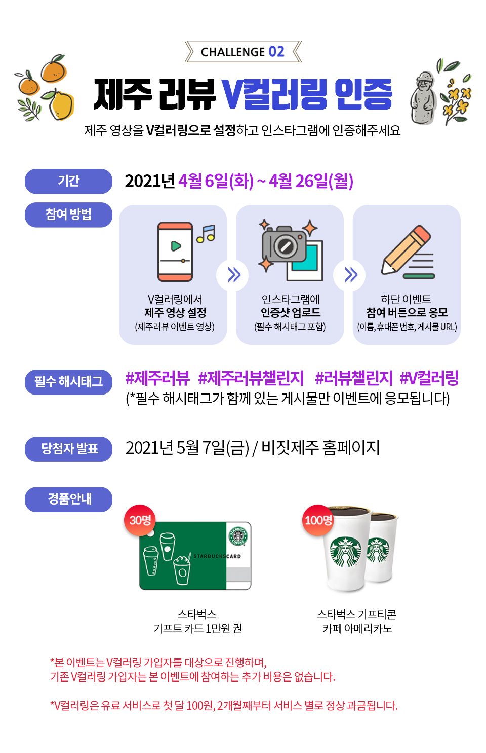 SKT, SK텔레콤, V컬러링, 제주러뷰챌린지, 제주러뷰, Jeju Loview Challenge, 제주관광공사, V컬러링, 브이컬러링, 제주러뷰영상인증, 제주러뷰V컬러링인증